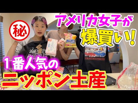 日本の魅力に完敗…アメリカ女子が日本で大量に買って来たお土産紹介！