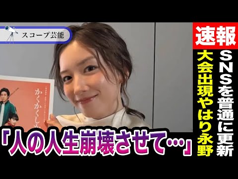 ニュースの動画サムネイル - 永野芽郁 SNS何事もなかったように更新→「人の人生崩壊させて」と大炎上！？田中圭のポーカー大会にいたのはやはり永野芽郁だと判明か！？