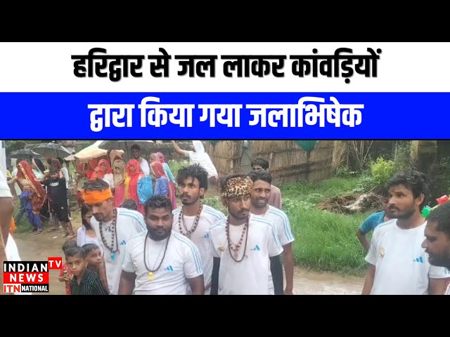 Haridwar News : हरिद्वार से जल लाकर कांवड़ियों द्वारा जलाभिषेक | Indian Tv News | Kawad Yatra Viral

#bollywood #bollywoodactor #bollywoodcelebrity #bollywoodfashion #bollywoodnews #bollywoodstyle #entertainmentnews #indianentertainment #indiancinema #itnfilmy
