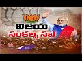 BJP Meeting Updates : Leaders To Reach Parade Ground By 6pm | PM Modi | JP Nadda | Amit Shah | V6