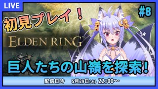 【ELDEN RING】初見プレイ！巨人たちの山嶺を探索！ #8【雪絵すず】