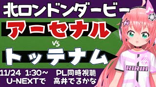 PL同時視聴｜アーセナル対トッテナム・ホットスパー　ARS TOT ノース・ロンドン・ダービー　高井は出るかな？ 　　 #プレミアリーグ 　