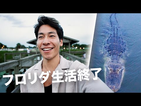 さよならフロリダ、引っ越します!