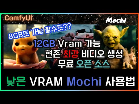 🎬 ComfyUI AI 현존 최강 비디오 생성 오픈소스 Mochi - 설치 및 튜토리얼 가이드 #comfyui #texttovideo #mochi