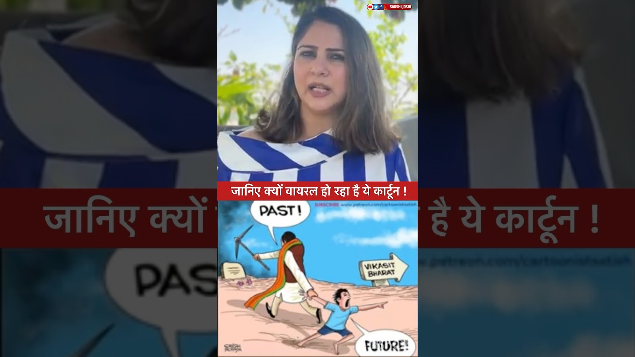 जानिए क्यों वायरल हो रहा है ये कार्टून !