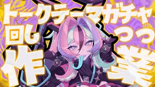 【 作業雑談 】トークテーマガチャ回しながら作業するよ～【 兎々とぅるる 】20250910