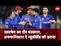 T20 World Cup Battleground: उलटफेर का दौर जारी, Afghanistan ने  New Zealand को हराया