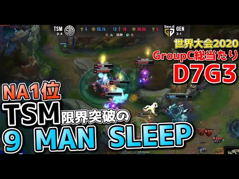 [必見] TSM vs GEN | Day7 G3 | 世界大会2020実況解説