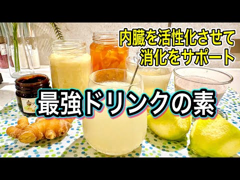 【生姜/レモン/甘酒】試してびっくり!胃腸の働きを促し疲労回復の最強ドリンクの素3つ