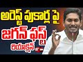 YS Jagan Live :  అరెస్ట్ పుకార్లపై జగన్ ఫస్ట్ రియాక్షన్  | YS Jagan Mohan Reddy on Arrest Rumors