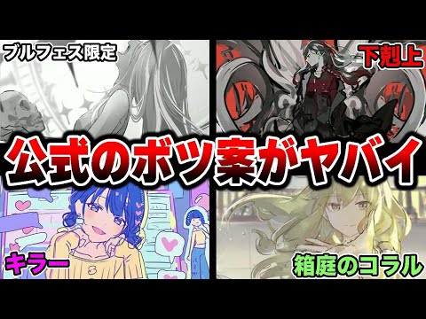 【衝撃】プロセカ公式イラストボツ案集がヤバい【プロジェクトセカイ】