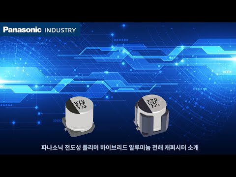 하이브리드 커패시터 데모 Hybrid Capacitors demonstration - Panasonic