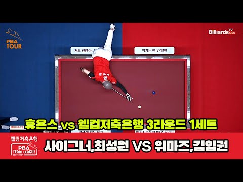 1세트 휴온스(사이그너,최성원) vs 웰컴저축은행(위마즈,김임권)[웰컴저축은행 PBA 팀리그 2023-2024]