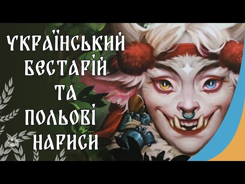 УКРАЇНСЬКИЙ БЕСТIАРIЙ + морда з теревеньками