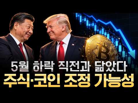 주식,코인 09월말 단기조정 가능성 - 올해 5월과 똑같은 패턴으로 간다?