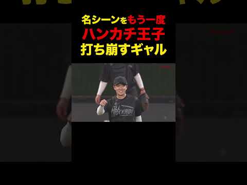 【感動】斎藤佑樹を打ち崩すギャル                                  【Shohei Ohtani HR】ドジャース　ホームラン #shoheiohtani #海外の反応