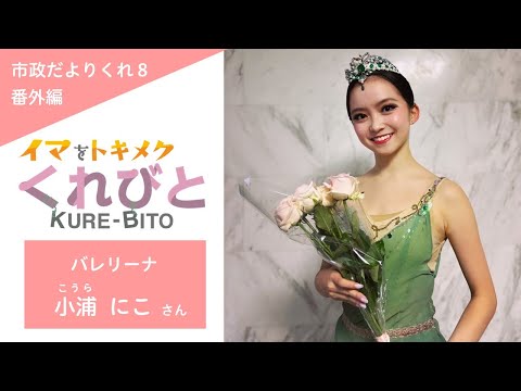 市政だよりくれ＜令和7年8月号＞特集(くれびと)動画～バレリーナ 小浦にこさん～