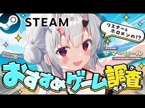 【 Steamサマーセール】リスナー&ホロメンの!?おすすめゲーム調査!【百鬼あやめ/ホロライブ】