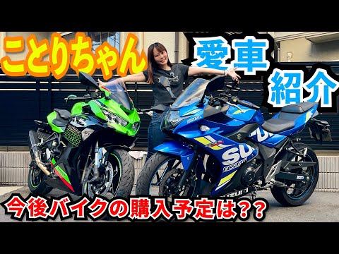 ことりちゃんの愛車紹介します!今後乗りたいバイクは?大型バイクの購入予定はある?