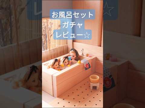 和心うれしい🙂お風呂セットのガチャレビュー☆