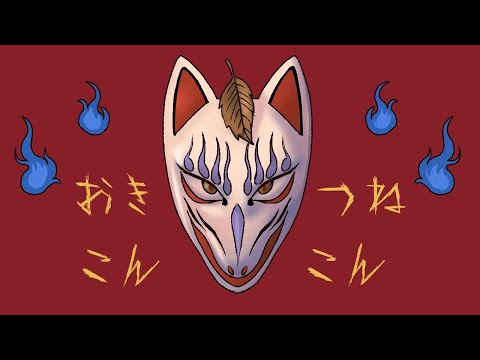 【ゾッとする怖い話】おきつねこんこん★アンコール