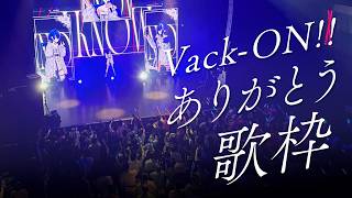 【 雑談歌枠 / KARAOKE 】Vack-ON!!ありがとうございました！の雑談と歌枠【 瀬戸乃とと / RK Music / ライブユ