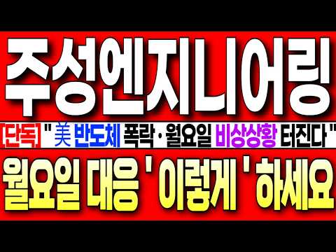 [주성엔지니어링 <strong>주가</strong> 전망][<strong>단독</strong>] " 美 반도체 폭락 발생 ! 월요일 또 비상상황 터집니다! 월요일 대응 ' 이렇게 ' 하세요! 필수시청 #주성엔지니어링  #주성엔지니어링주가전망