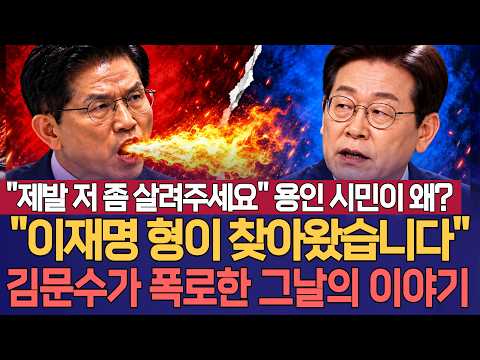 "이재명 형님이 찾아왔습니다" <strong>김문수가</strong> 폭로한 그날의 이야기