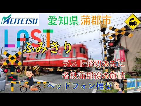 【ラスト踏切】名鉄蒲郡線の終点側に残る静かな踏切風景｜愛知県蒲郡市 Railway Crossing Japan