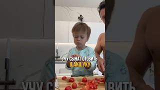Учу сына готовить шакшуку #соболев #юмор #семья