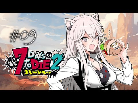 【#ホロ7DTDハード Day9】砂漠襲撃リベンジ！果たしてクリアできるのだろうか…？！🌵【獅白ぼたん/ホロライブ】
