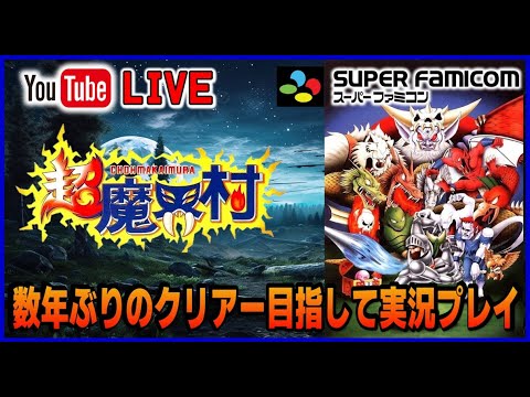 YouTube ライブ ファミコン 超魔界村 数年ぶりのクリアー目指して実況プレイ