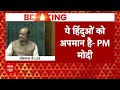 Rahul Gandhi ने हिंदू समाज पर कुछ ऐसा बोला कि खड़े हो गए पीएम मोदी | Parliament Session | Congress  - 00:00 min - News - Video