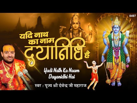 Upload mp3 to YouTube and audio cutter for यदि नाथ का नाम दयानिधि है Yadi Nath Ka Naam Dayanidhi Hai Best Vishnu Bhajan Pujya Shri Devendra Ji download from Youtube