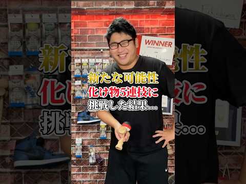奇跡的にできてしまった5連大皿？#shorts #けん玉