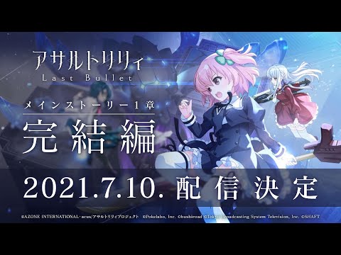 【ラスバレ】メインストーリー1章完結編予告PV(7/10配信)