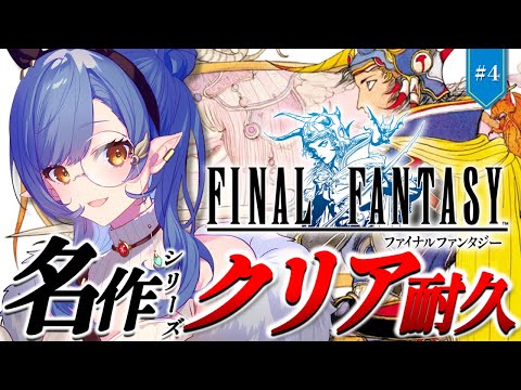 #4〖FF1〗完全初見🔰初めてのFFシリーズ！真・クリア耐久！！！※ネタバレ注意〖ルナ・ゴールドレイン/Varium〗
