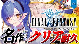 #4〖FF1〗完全初見🔰初めてのFFシリーズ！真・クリア耐久！！！※ネタバレ注意〖ルナ・ゴールドレイン/Varium〗