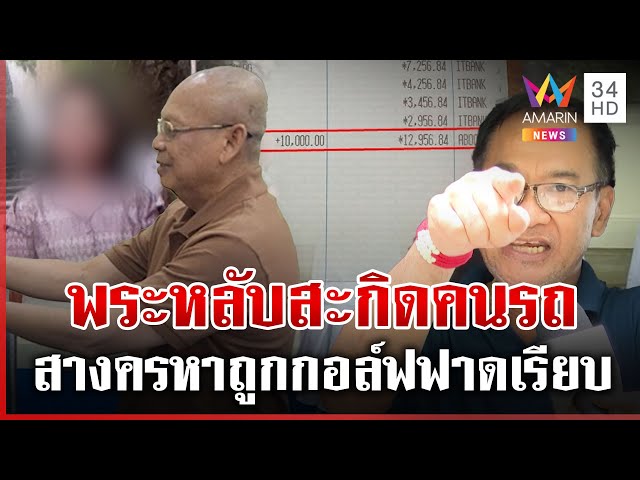 คนรถ "ทิดประดิษฐ์" ควงเมียสยบลือ "สีกากอล์ฟ" ฟาดเรียบทั้งพระทั้งโยม | ทุบโต๊ะข่าว | 12/07/68