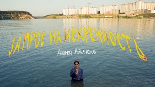 Андрей Айрапетов — "Запрос на искренность" | Стендап 2021 | 18+