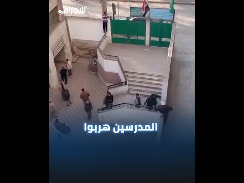 حتى المدرسين بينطوا من سور المدرسة.. القصة الكاملة لفيديو أشعل السوشيال ميديا