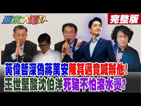 【#週末大爆卦 下】黃偉哲深偽蔣萬安陳其邁竟喊辦他!王世堅酸沈伯洋死豬不怕滾水燙?徐佳青報告用第三人稱大露餡慘了?董智森爆一事很多綠官瑟瑟抖了!?完整版 @大新聞大爆卦HotNewsTalk