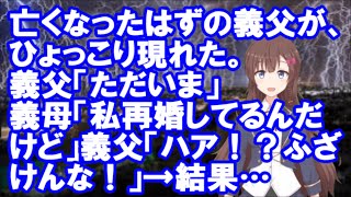 【修羅場】亡くなったはずの義父が、ひょっこり現れた。義父「ただいま」義母「私再婚してるんだけど」義父「ハア！？ふざけんな！」→結果…【スカッ