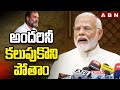 అందరినీ కలుపుకొని పోతాం  | PM Modi About Parlaiment Session | ABN Telugu