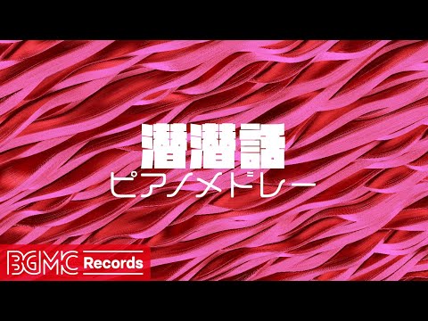 【潜潜話 Vol.4】作業用BGM: J-POP ピアノメドレーでリラックス - 勉強用BGM