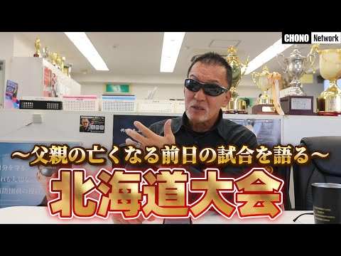 【岩見沢】父親の亡くなる前の試合を語る【前編】