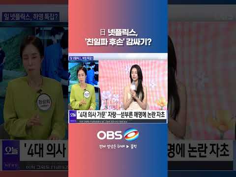 日 넷플릭스, '<strong>친일파</strong> 후손' 감싸기? #일본 #하영 #<strong>친일파</strong> #넷플릭스 #옹호