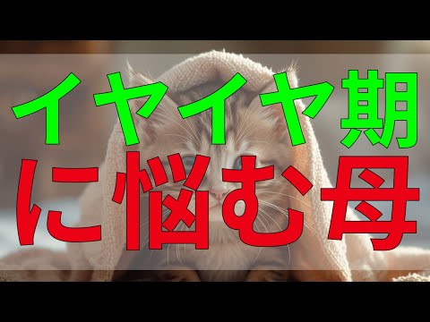 テレフォン人生相談 イヤイヤ期に悩む母親、2歳の娘との関係に葛藤が生じる。どうすれば心のバランスを取れる？