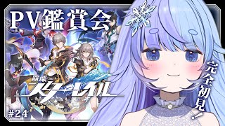 *❅ 崩壊：スターレイル┊PV鑑賞会🎥同時視聴 #24〖 雪芽るみ┊すぺしゃりて 〗
