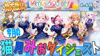 今月の猫月みお特大版!!〈25年4月～6月〉【#猫月みお/#Vtuber/#切り抜き】